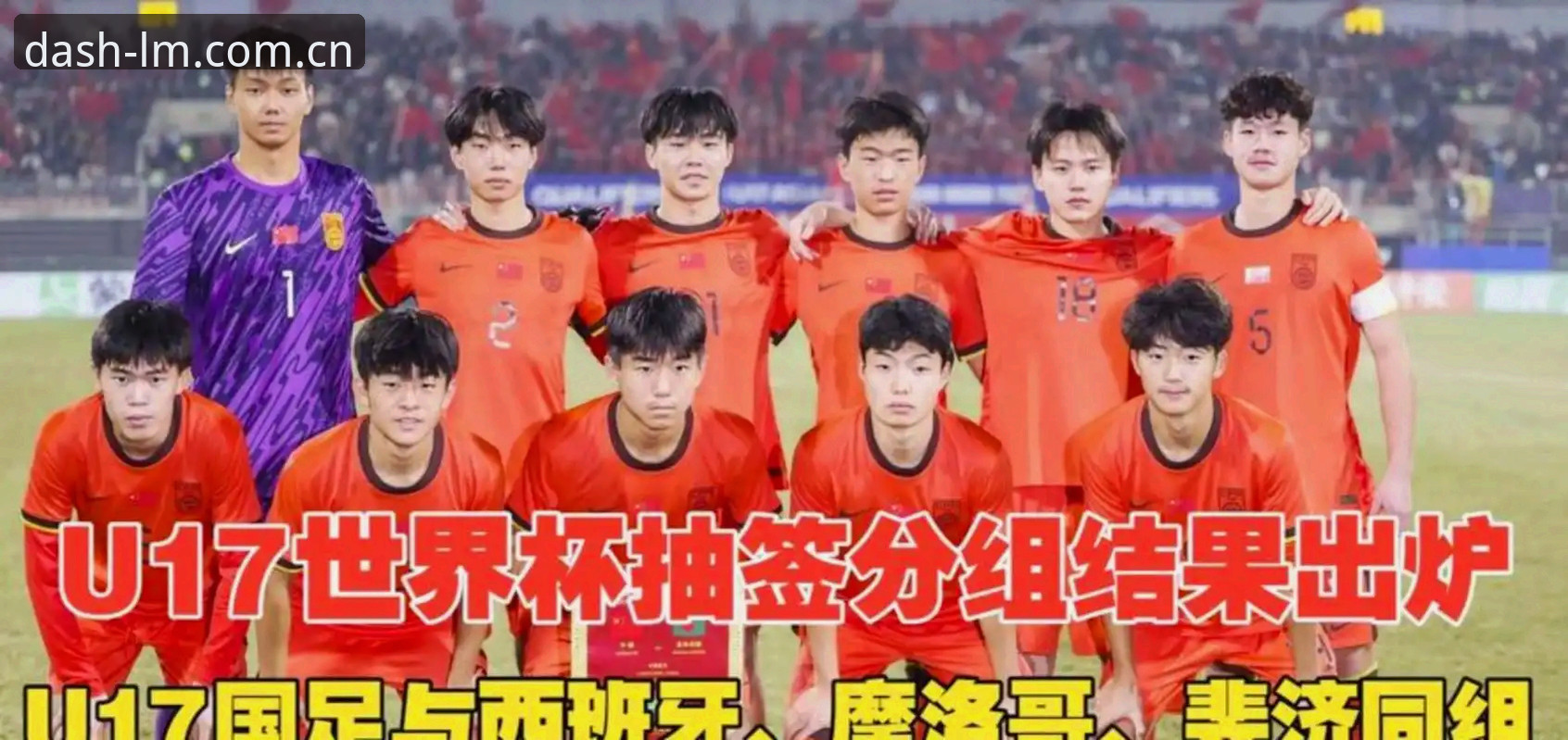 U17世界杯抽签结果解读，中国男女足迎战强敌