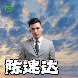 陈速达